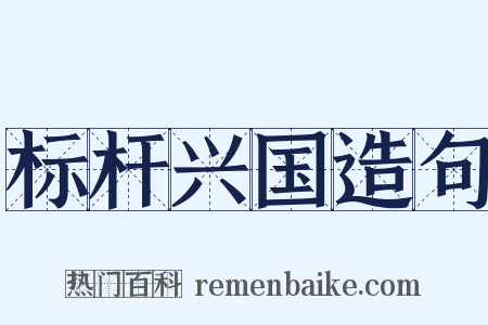 标杆兴国造句是什么意思的图片
